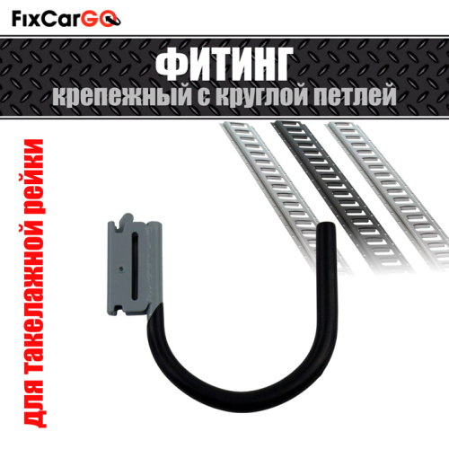 Фитинг крепёжный ЛАСТОЧКА с круглой петлёй 0,09/0,27 т.