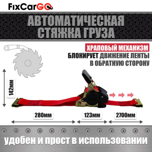 Автоматический стяжной ремень 3 м. с рельсовым креплением